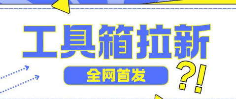 全网首发，工具箱拉新玩法，日入2张