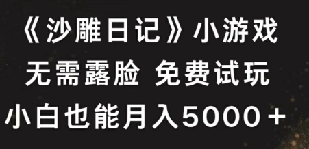 《沙雕日记》小游戏，无需露脸免费试玩，小白也能月入5000+