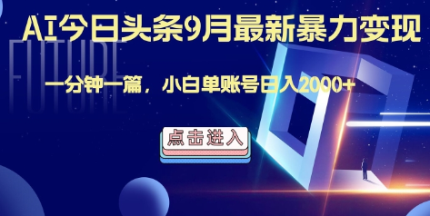 最强AI工具，每天10分钟，享受单账号的每天稳定2000+收益，可批量，可多平台!