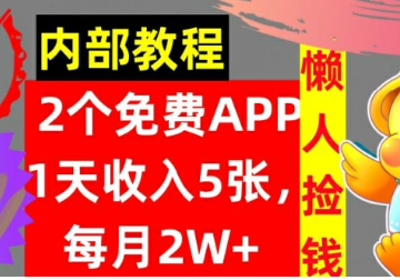 2款免费APP，每天收入5张，月赚2W+懒人捡钱，自动收入，内部教程