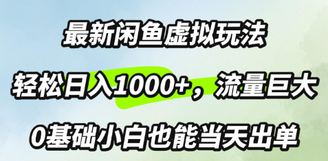 最新闲鱼虚拟玩法轻松日入100+，需求巨大，0基础小白也能当天出单