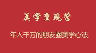 美学变现营，年入千万的朋友圈美学心法，教你会·带你练·解你惑