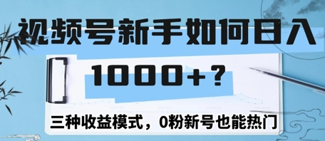 视频号新手如何日入1k？三种收益模式，0粉新号也能热门