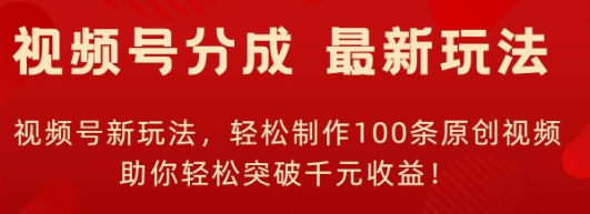 视频号新玩法，轻松制作100条原创视频，让你轻松突破千元收益!