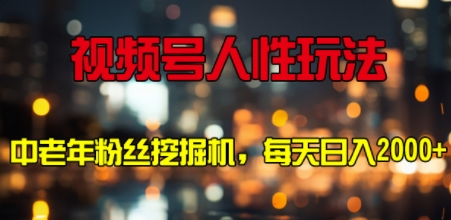 视频号人性玩法 中老年粉丝挖掘机，每天十分钟，轻松曰入3张
