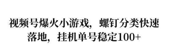 视频号爆火小游戏，螺钉分类快速落地，挂ji操作收益高