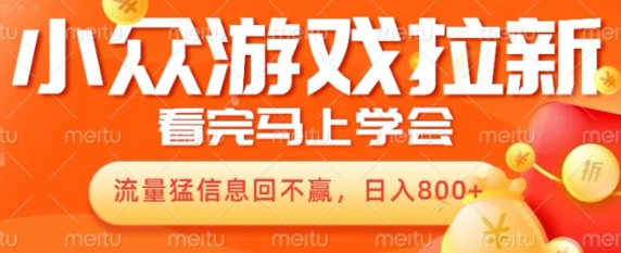 10月份最新游戏拉新项目，流量猛，小白看完就能学会，轻松日入几张