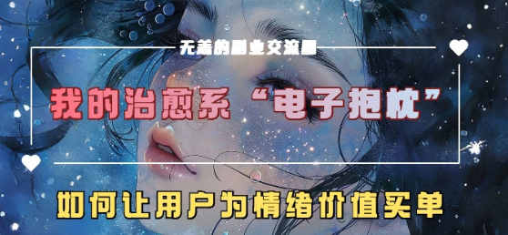 我的治愈系“电子抱枕”，如何让用户为情绪价值买单
