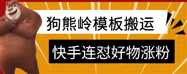 狗熊岭快手连怼技术，好物，涨粉都可以连怼