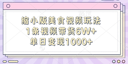 缩小版美食视频玩法，1条视频带货6W+，单日变现1k