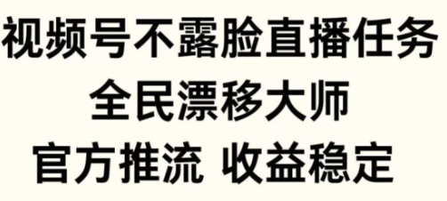视频号不露脸直播任务，全民漂移大师，官方推流，收益稳定，全民可做