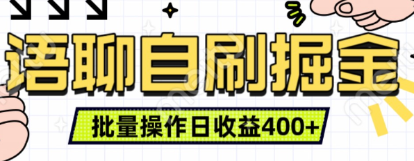 语聊自刷掘金项目，单人操作日入几张， 实时见收益项目，稳定有效
