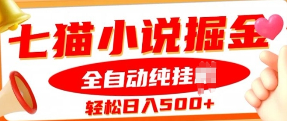 七猫小说挂JI掘金，全自动纯玩法，单日收益几张