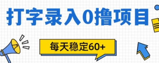 简单打字的零撸项目，每天稳稳60+(附渠道入口)
