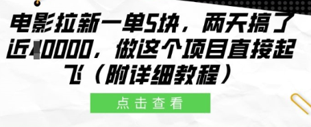 电影拉新一单5块，两天搞了近1个W，做这个项目直接起飞(附详细教程)
