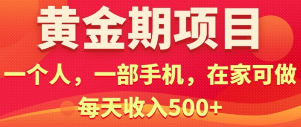 在家就可以做的黄金期项目，一个人，一部手机日入5张