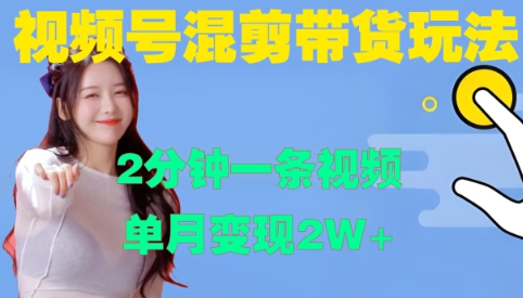 视频号混剪玩法，2分钟一条视频，单月变现2W+