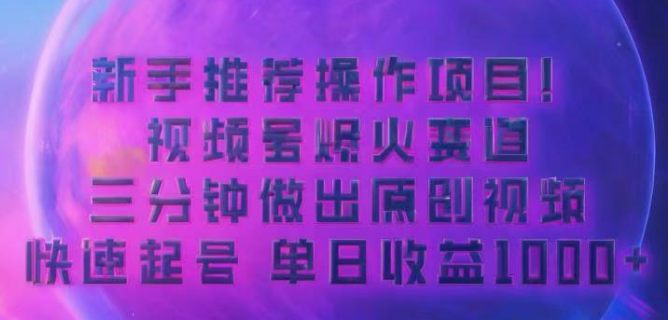 蓝海项目，视频号动漫玩法，对新人友好，月入3000+