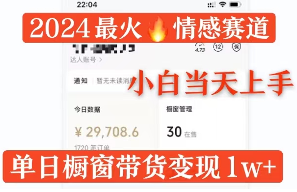 2024最火情感赛道单月变现过万，多平台发布，100%原创玩法，小白当天上手