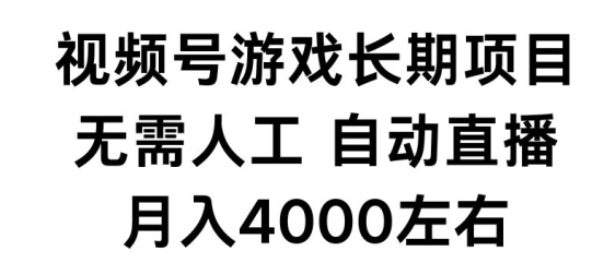 视频号游戏长期项目，无需人工，自动直播，月入4000左右