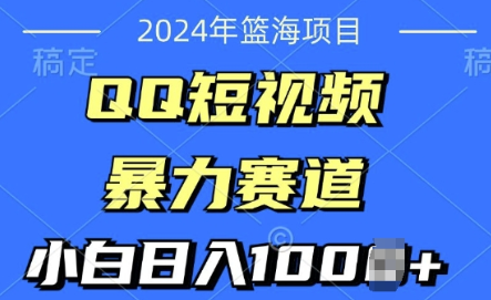 2024年蓝海项目，QQ短视频暴力赛道，小白日入几张，无脑操作，简单上手