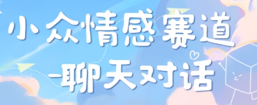小众情感赛道靠聊天对话，坚持下来日入几张