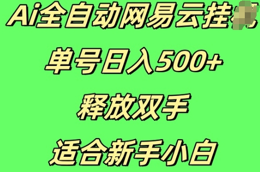 Ai全自动网易云云梯计划挂JI，单号日入5张，释放双手适合新手小白