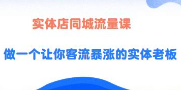 实体店同城流量课，同城门店流量提升秘籍