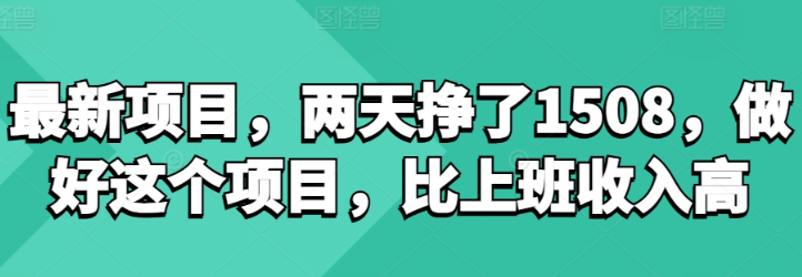 最新项目，两天挣了150，做好这个项目，比上班收入高