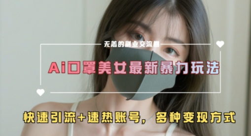 AI美女新玩法，超大流量+快速引流+速热账号