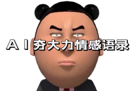 蓝海首发，AI夯大力情感语录，7天爆粉3万+，变现思路和制作全流程拆解