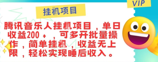 正规音乐人，全自动挂JI，轻松睡后收入单月入6k