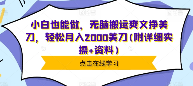 小白也能做，无脑搬运爽文挣美刀，轻松月入2000美刀(附详细实操+资料)