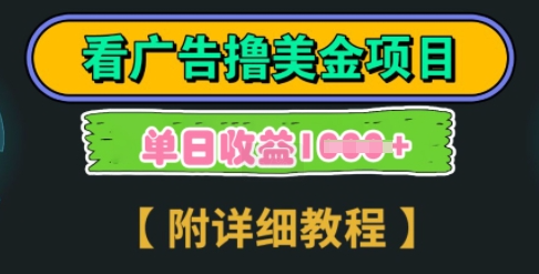 海外看广告撸美金项目，一次3分钟到账2.5美元，注册拉新都有收益，多号操作，日入多张