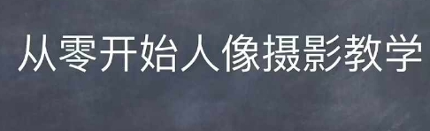 情感人像摄影综合训练，从0开始人像摄影教学