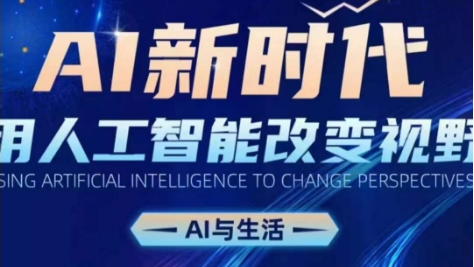 AI新时代：用人工智能改变视野，AI与生活
