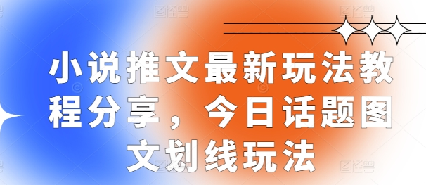 小说推文最新玩法教程分享，今日话题图文划线玩法