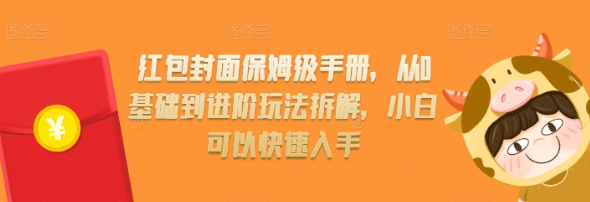 红包封面保姆级手册，从0基础到进阶玩法拆解，小白可以快速入手
