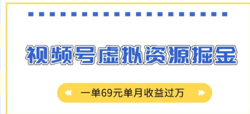外面收费2980的项目，视频号虚拟资源掘金，一单69元单月收益过W