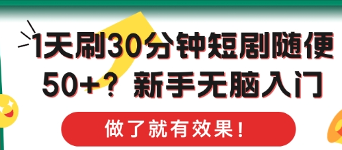 1天刷30分钟短剧随便50+?新手无脑入门，做了就有效果!