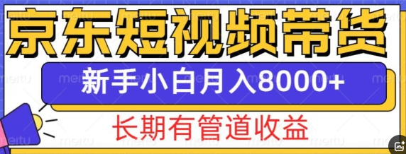 京东短视频带货新玩法，长期管道收益，新手也能月入8000+