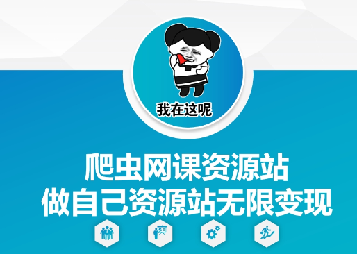 爬虫网课资源站做自己资源站无限变现