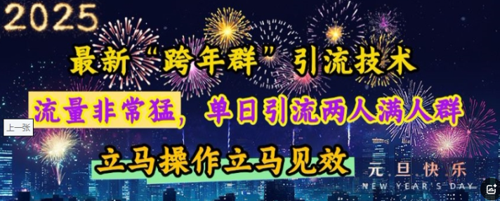 最新“跨年群”引流，流量非常猛，单日引流两人满人群，立马操作立马见效