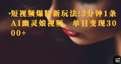 短视频爆粉新玩法，3分钟1条AI幽灵娘视频，单日变现3000+