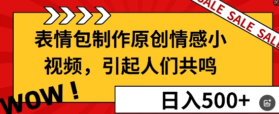 表情包制作原创情感小视频，引起人们共鸣，批量操作日入5张