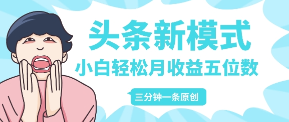 头条新模式玩法，创作者分成赚外快，每条制作三分钟，小白轻松月入五位数