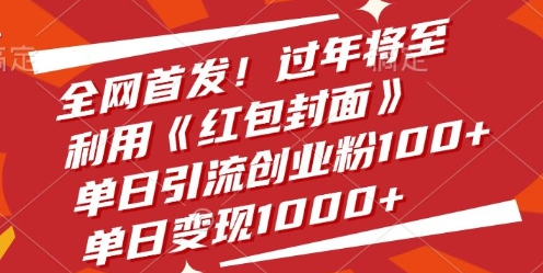 全网首发，过年将至，利用《红包封面》，单日引流创业粉100+，单日变现多张