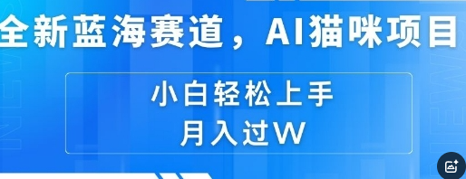 全新蓝海赛道，AI猫咪项目，几分钟一个视频，轻松简单，小白也能做，月入过万，可矩阵操作