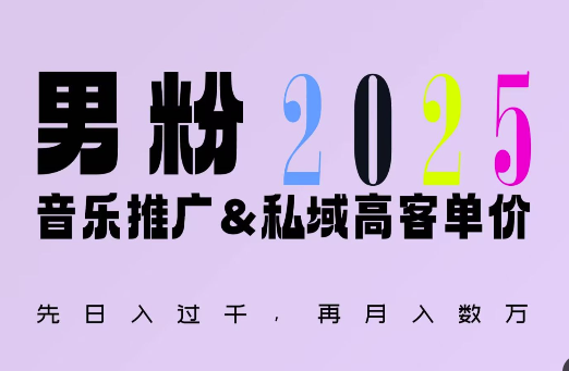 2025年，接着续写“男粉+私域”的辉煌，大展全新玩法的风采，日入1k+轻轻松松