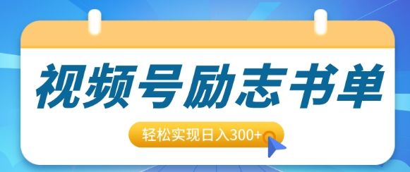视频号励志书单号升级玩法，适合0基础小白操作，轻松实现日入3张